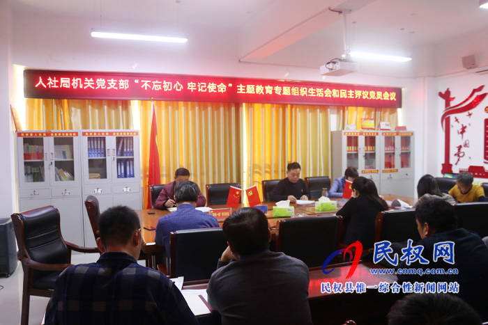 人社局機(jī)關(guān)黨支部召開“不忘初心 牢記使命”主題教育專題組織生活會和民主評議黨員會 人社局機(jī)關(guān)黨支部召開“不忘初心 牢記使命”主題教育專題組織生活會和民主評議黨員會