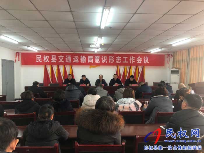 民權縣交通運輸局召開意識形態(tài)工作專題會議 民權縣交通運輸局召開意識形態(tài)工作專題會議