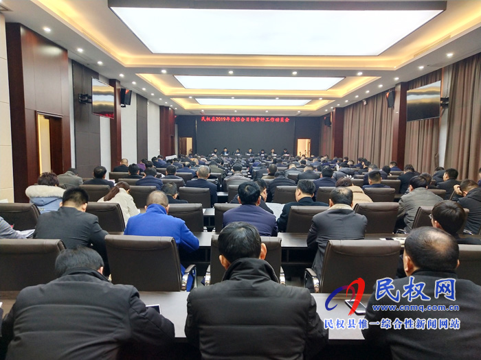 民權縣2019年度綜合目標考評工作動員會 民權縣2019年度綜合目標考評工作動員會