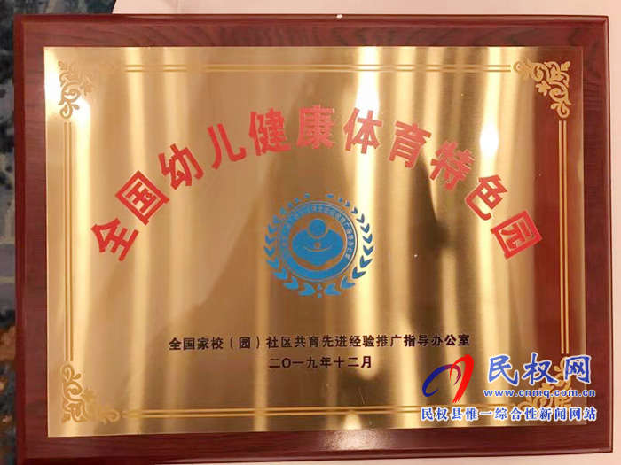 民權(quán)縣幼兒園榮獲“全國幼兒健康體育特色園”榮譽(yù)稱號(hào) 民權(quán)縣幼兒園榮獲“全國幼兒健康體育特色園”榮譽(yù)稱號(hào)