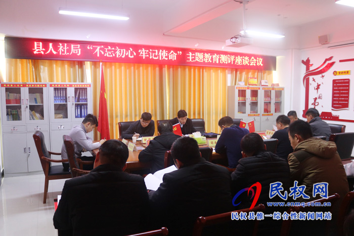 縣人社局召開“不忘初心 牢記使命”主題教育測評座談會議 縣人社局召開“不忘初心 牢記使命”主題教育測評座談會議