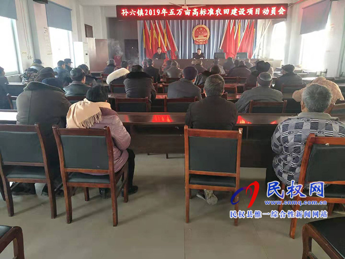 孫六鎮(zhèn)召開高標(biāo)準(zhǔn)農(nóng)田建設(shè)項目動員會 孫六鎮(zhèn)召開高標(biāo)準(zhǔn)農(nóng)田建設(shè)項目動員會