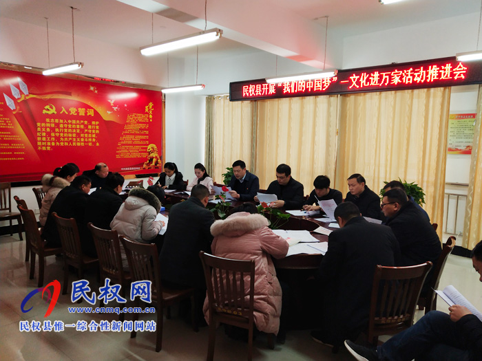 民權縣開展“我們的中國夢”——文化進萬家活動推進會召開 民權縣開展“我們的中國夢”——文化進萬家活動推進會召開