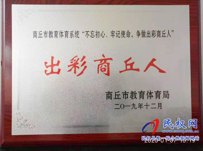 民權縣幼兒園黨支部書記、園長徐海燕近日榮獲商丘市教育體育系統(tǒng)“出彩商丘人”榮譽稱號。