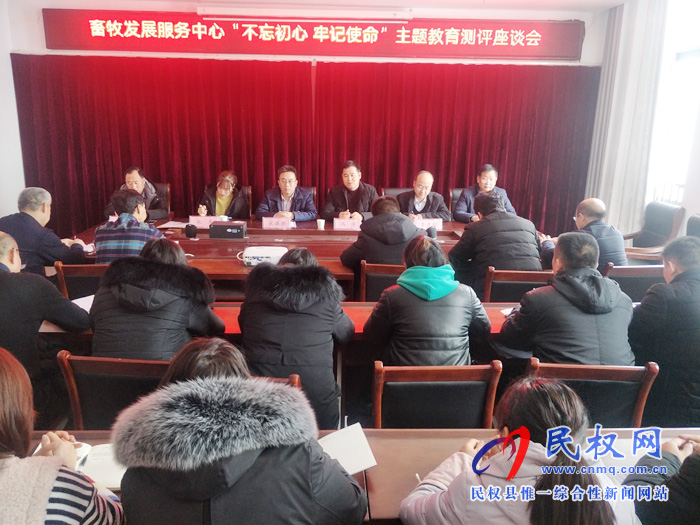縣畜牧發(fā)展服務(wù)中心召開“不忘初心 牢記使命”主題教育測評(píng)座談會(huì) 縣畜牧發(fā)展服務(wù)中心召開“不忘初心 牢記使命”主題教育測評(píng)座談會(huì)
