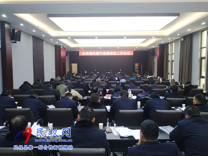 全縣煙花爆竹禁燃禁放工作會(huì)議召開 全縣煙花爆竹禁燃禁放工作會(huì)議召開