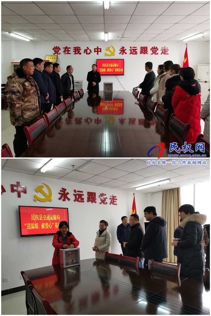 民權(quán)縣交通運輸局開展“送溫暖、獻愛心”募捐活動