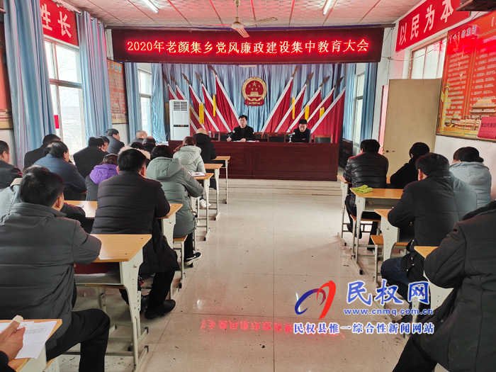 老顏集鄉(xiāng)召開黨風廉政建設(shè)集中教育大會