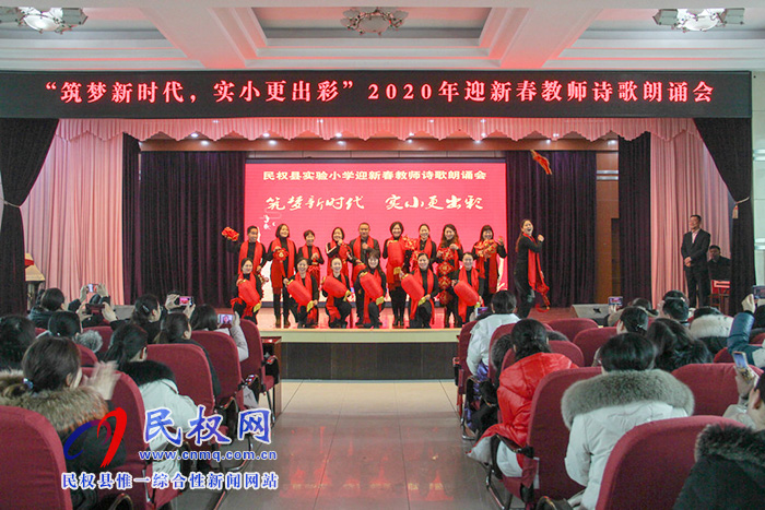 民權(quán)縣實(shí)驗(yàn)小學(xué)舉行“筑夢新時(shí)代·實(shí)小更出彩”迎新春教職工詩歌朗誦會 民權(quán)縣實(shí)驗(yàn)小學(xué)舉行“筑夢新時(shí)代·實(shí)小更出彩”迎新春教職工詩歌朗誦會