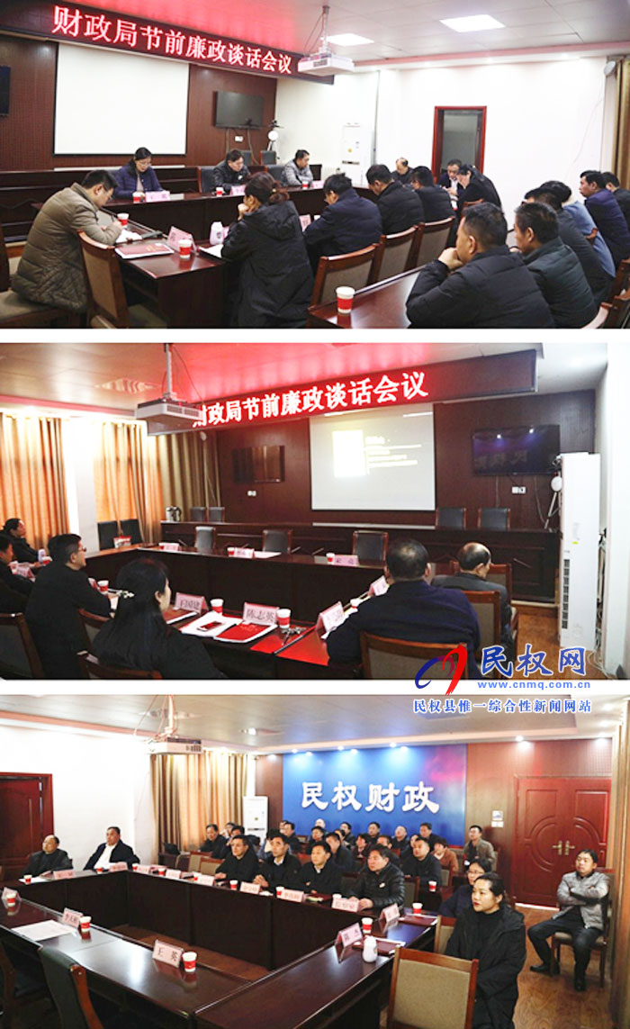 財(cái)政局召開(kāi)春節(jié)前廉政談話會(huì) 財(cái)政局召開(kāi)春節(jié)前廉政談話會(huì)
