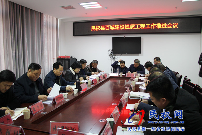 民權縣百城建設提質工程工作推進會召開 民權縣百城建設提質工程工作推進會召開