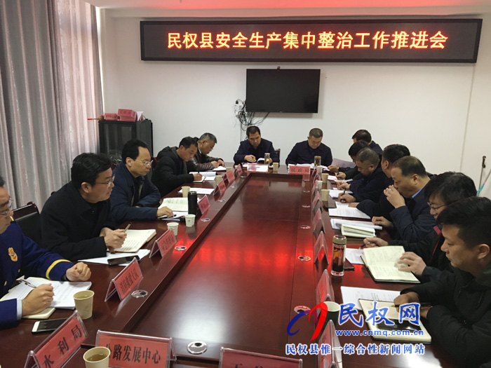 我縣召開安全生產集中整治工作推進會 我縣召開安全生產集中整治工作推進會