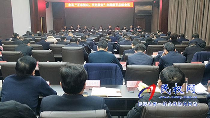 全縣“不忘初心 牢記使命”主題教育總結(jié)會議召開 全縣“不忘初心 牢記使命”主題教育總結(jié)會議召開