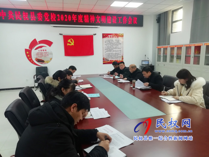 縣委黨校召開2020年度精神文明建設(shè)工作會(huì)議