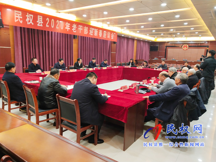 我縣召開(kāi)2020年老干部迎新春座談會(huì) 我縣召開(kāi)2020年老干部迎新春座談會(huì)