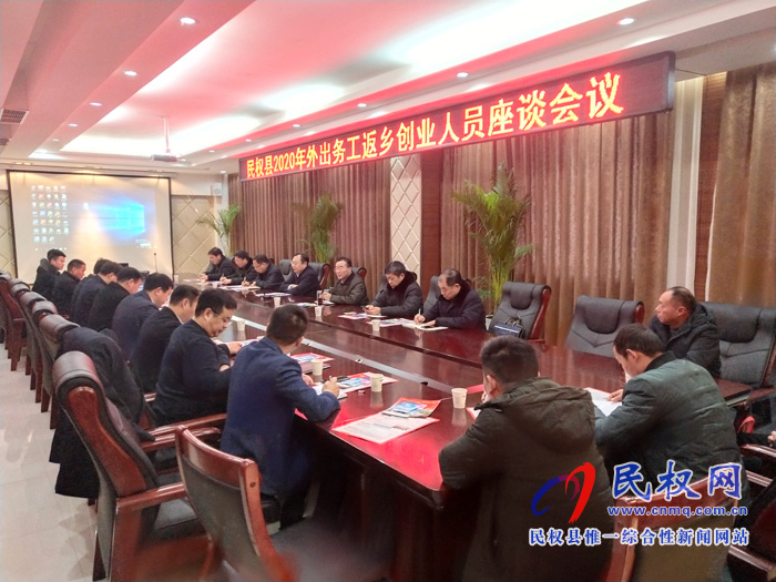 我縣召開民權(quán)縣2020年外出務(wù)工返鄉(xiāng)創(chuàng)業(yè)人員座談會(huì) 我縣召開民權(quán)縣2020年外出務(wù)工返鄉(xiāng)創(chuàng)業(yè)人員座談會(huì)