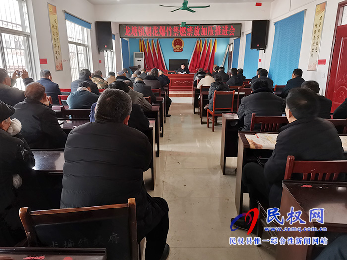 龍?zhí)伶?zhèn)召開(kāi)煙花爆竹禁燃禁放工作加壓推進(jìn)會(huì) 龍?zhí)伶?zhèn)召開(kāi)煙花爆竹禁燃禁放工作加壓推進(jìn)會(huì)