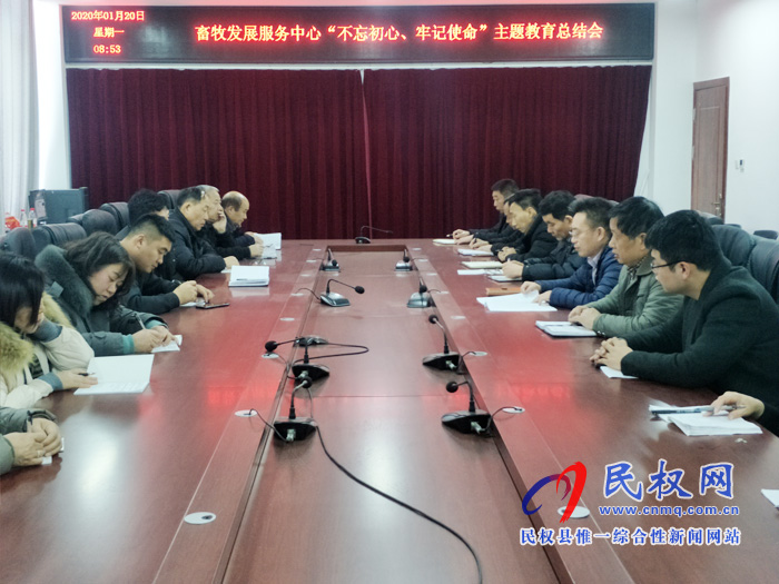 縣畜牧發(fā)展服務(wù)中心召開“不忘初心、牢記使命”主題教育總結(jié)會(huì)