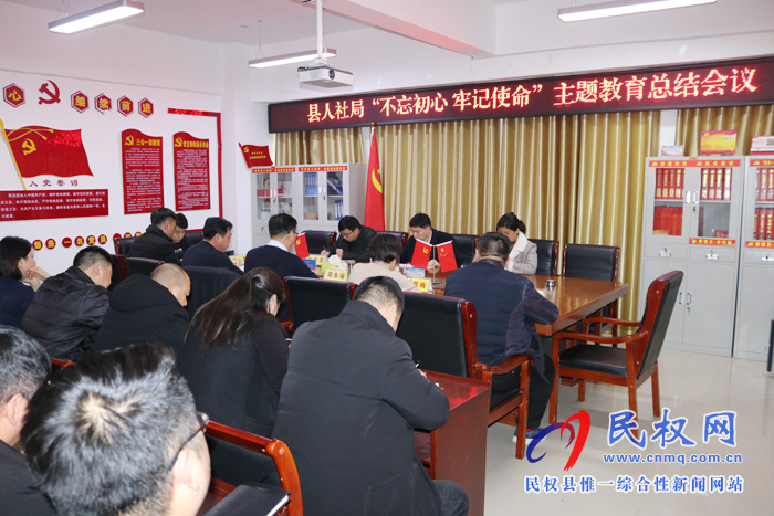 縣人社局召開“不忘初心 牢記使命”主題教育總結(jié)會(huì)議 縣人社局召開“不忘初心 牢記使命”主題教育總結(jié)會(huì)議