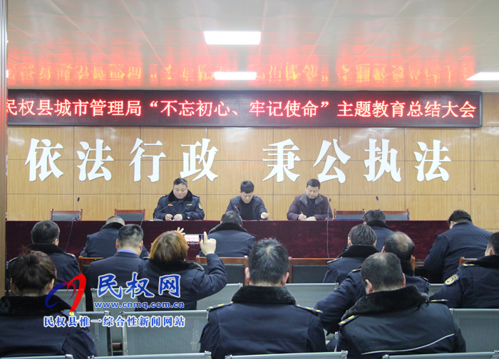 民權(quán)縣城市管理局召開(kāi)“不忘初心、牢記使命”主題教育總結(jié)大會(huì)