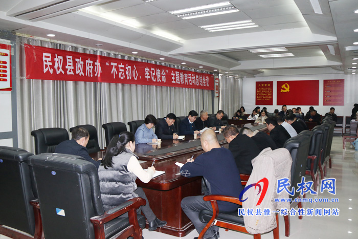 縣政府辦公室召開“不忘初心、牢記使命”主題教育總結會議