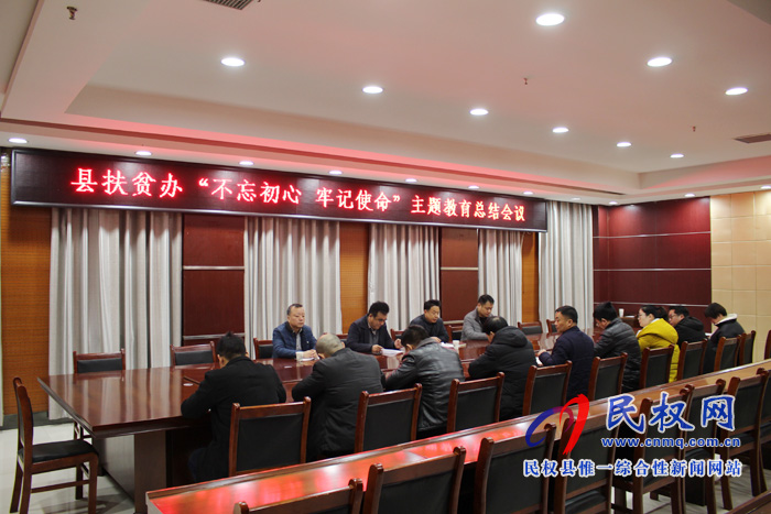 縣扶貧辦召開“不忘初心、牢記使命”主題教育總結(jié)會議