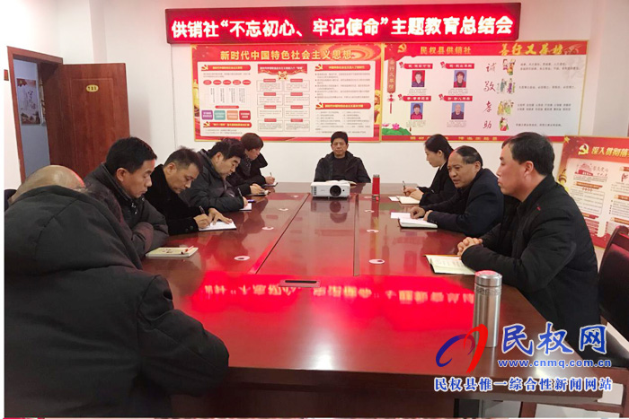 供銷社“不忘初心、牢記使命” 主題教育總結(jié)會(huì)