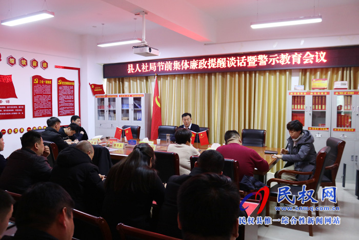 縣人社局召開節(jié)前集體廉政提醒談話暨警示教育會議