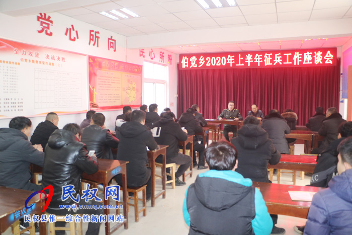 伯黨鄉(xiāng)召開(kāi)2020年上半年征兵工作座談會(huì)