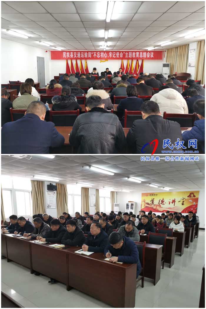 民權(quán)縣交通運(yùn)輸局召開“不忘初心、牢記使命”主題教育總結(jié)會議