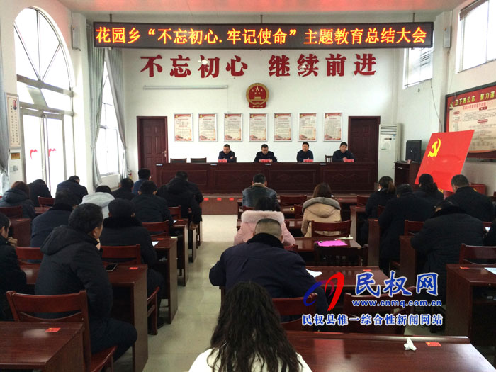 花園鄉(xiāng)召開“不忘初心、牢記使命”主題教育工作總結(jié)會