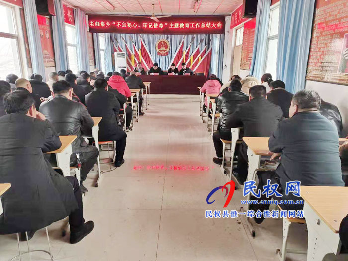 老顏集鄉(xiāng)召開“不忘初心、牢記使命”主題教育總結(jié)大會