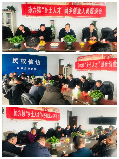 孫六鎮(zhèn)召開(kāi)“鄉(xiāng)土人才”回鄉(xiāng)創(chuàng)業(yè)人員座談會(huì)