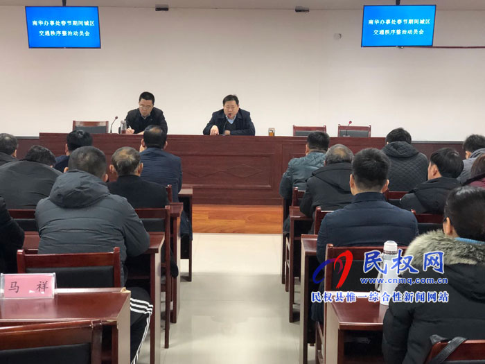 南華辦事處召開(kāi)新型冠狀病毒感染肺炎防控工作動(dòng)員部署會(huì)議