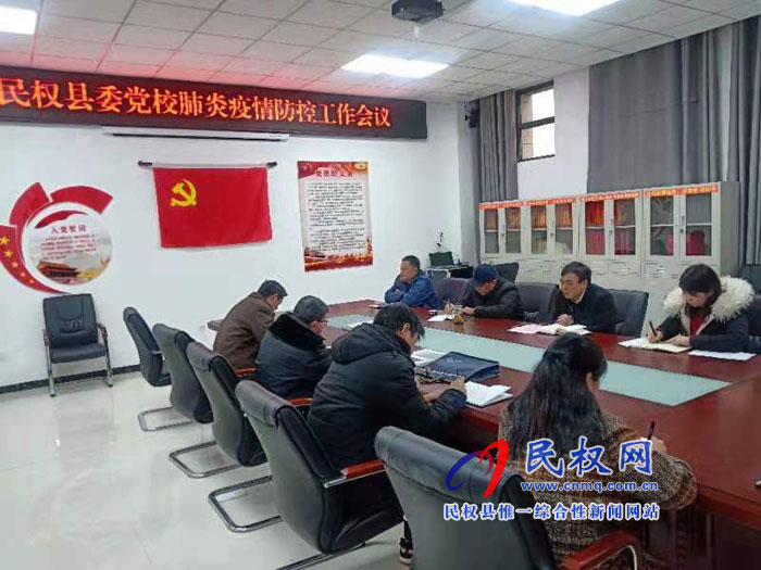 縣委黨校召開(kāi)肺炎疫情防控工作會(huì)