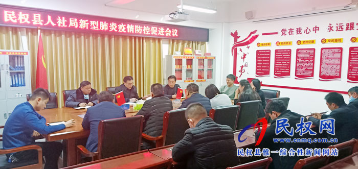 縣人社局召開新型肺炎疫情防控促進會議
