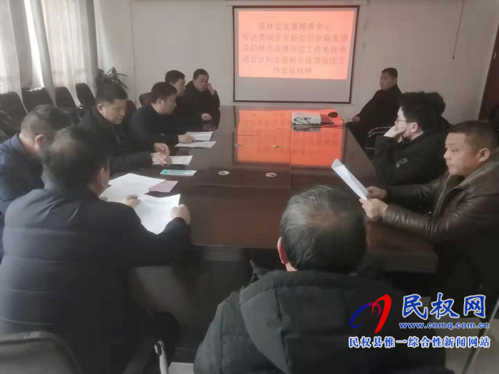 縣林業(yè)發(fā)展服務(wù)中心傳達(dá)貫徹全市新型冠狀病毒感染的肺炎疫情防控工作電視電話(huà)會(huì)議和全縣肺炎疫情防控工作會(huì)議