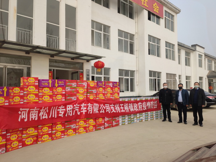河南松川專用汽車有限公司慰問(wèn)王橋鎮(zhèn)疫情防控一線工作者 河南松川專用汽車有限公司慰問(wèn)王橋鎮(zhèn)疫情防控一線工作者