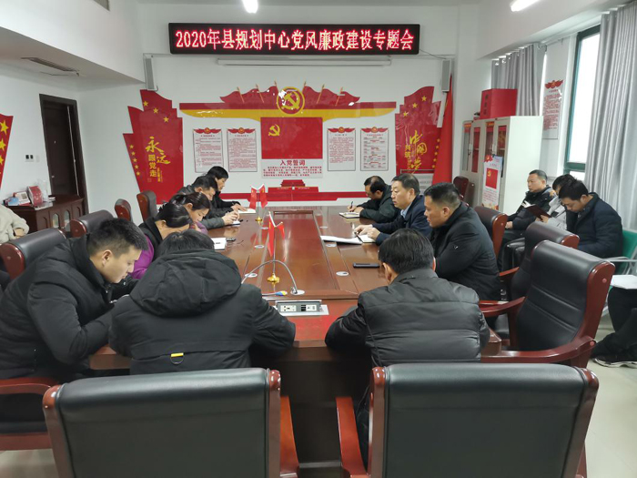 縣規(guī)劃中心組織召開(kāi)2020年黨風(fēng)廉政建設(shè)會(huì)議暨“雙節(jié)”期間廉政集體談話會(huì)