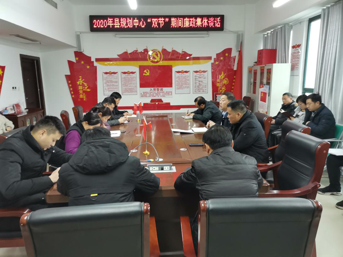 縣規(guī)劃中心組織召開(kāi)2020年黨風(fēng)廉政建設(shè)會(huì)議暨“雙節(jié)”期間廉政集體談話會(huì)