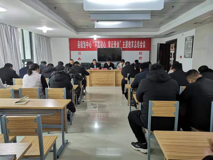 縣規(guī)劃中心“不忘初心、牢記使命”主題教育總結(jié)會議召開