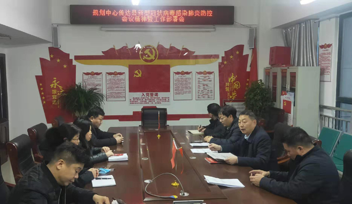 縣規(guī)劃中心傳達(dá)貫徹縣新型冠狀病毒感染的肺炎疫情防控會(huì)議精神及工作部署會(huì)