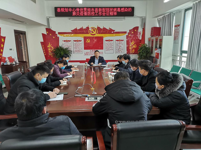 縣規(guī)劃中心傳達(dá)貫徹市、縣新型冠狀病毒感染的肺炎疫情防控工作會(huì)議精神