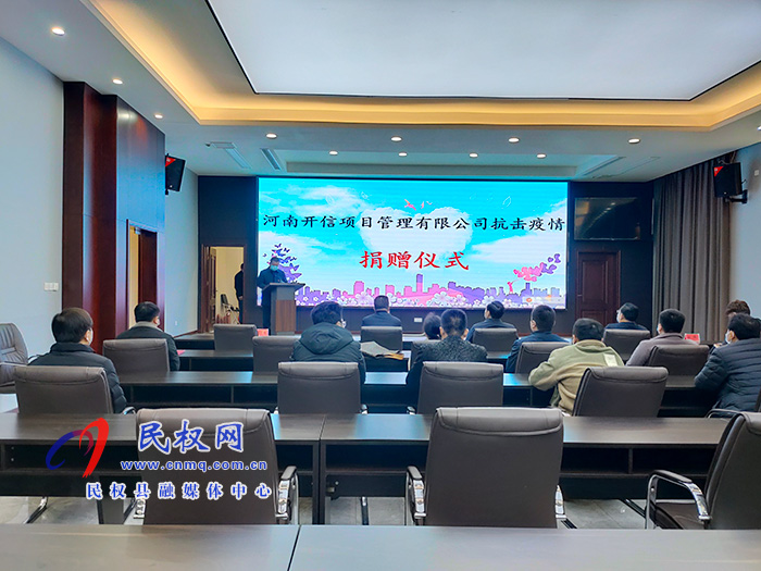 河南開(kāi)信項(xiàng)目管理有限公司抗擊疫情捐贈(zèng)儀式舉行 河南開(kāi)信項(xiàng)目管理有限公司抗擊疫情捐贈(zèng)儀式舉行