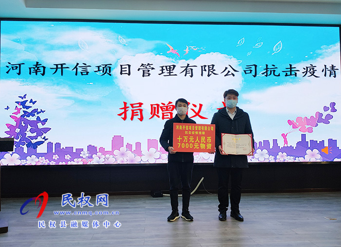 河南開(kāi)信項(xiàng)目管理有限公司抗擊疫情捐贈(zèng)儀式舉行 河南開(kāi)信項(xiàng)目管理有限公司抗擊疫情捐贈(zèng)儀式舉行