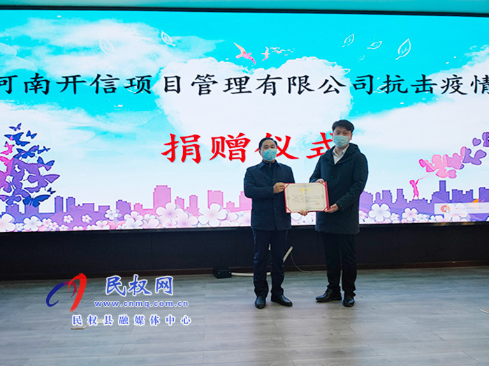 河南開(kāi)信項(xiàng)目管理有限公司抗擊疫情捐贈(zèng)儀式舉行 河南開(kāi)信項(xiàng)目管理有限公司抗擊疫情捐贈(zèng)儀式舉行