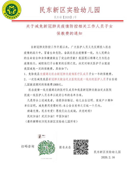 民東新區(qū)實驗幼兒園和民東愛嬰托育中心：減免抗＂疫＂相關工作人員子女部分費用