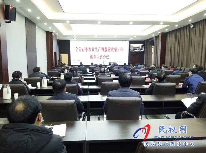 我縣組織收聽收看全省春季農(nóng)業(yè)生產(chǎn)暨脫貧攻堅(jiān)工作電視電話會(huì)議 我縣組織收聽收看全省春季農(nóng)業(yè)生產(chǎn)暨脫貧攻堅(jiān)工作電視電話會(huì)議