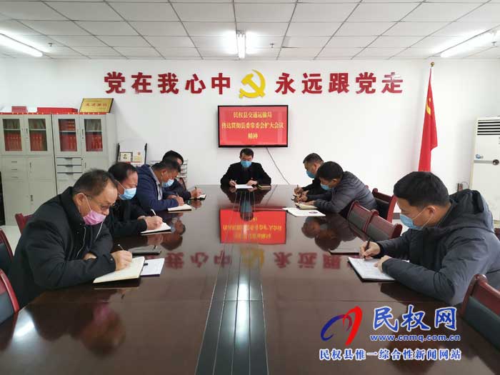 民權(quán)縣交通運(yùn)輸局貫徹落實(shí)縣委常委擴(kuò)大會(huì)議精神