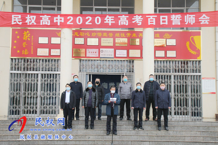 民權(quán)高中舉行“2020高考百日網(wǎng)絡誓師大會” 民權(quán)高中舉行“2020高考百日網(wǎng)絡誓師大會”